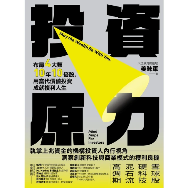 【momoBOOK】投資原力：布局4大類10年10倍股 用當代價值投資成就複利人生(電子書)