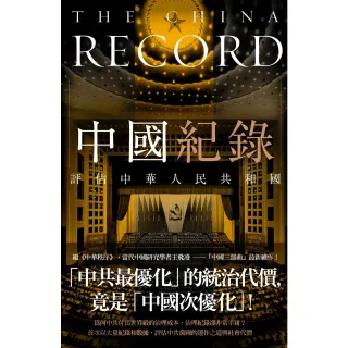 【MyBook】中國紀錄：評估中華人民共和國(電子書)