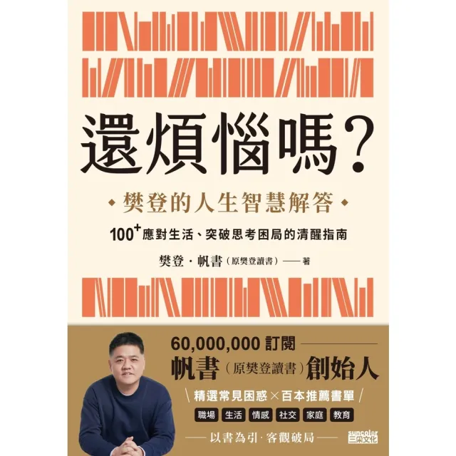 【momoBOOK】還煩惱嗎？：樊登的人生智慧解答 100+應對生活、突破思考困局的清醒指南(電子書)