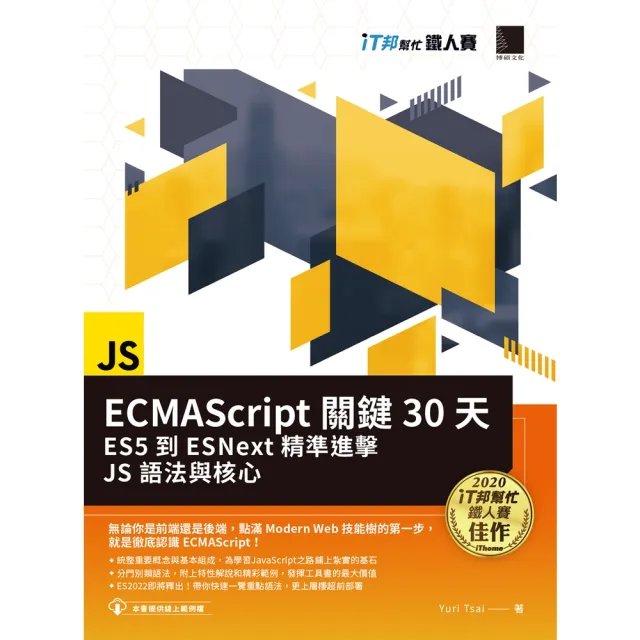【momoBOOK】ECMAScript關鍵30天:ES5到ESNext精準進擊JS語法與核心(iT邦幫忙鐵人賽系列書)(電子書)