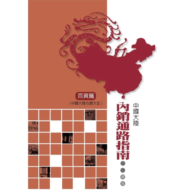【MyBook】中國大陸內銷通路指南調查報告：百貨篇(電子書)
