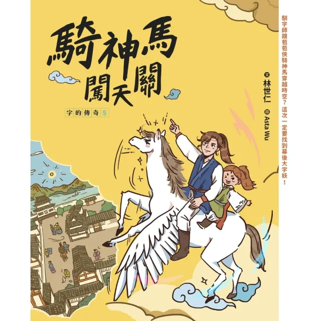 【momoBOOK】字的傳奇5：騎神馬闖天關(電子書)