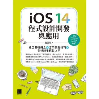 【momoBOOK】iOS 14程式設計開發與應用：奠定基礎概念＋活用開發技巧+引領新手輕鬆上手(電子書)