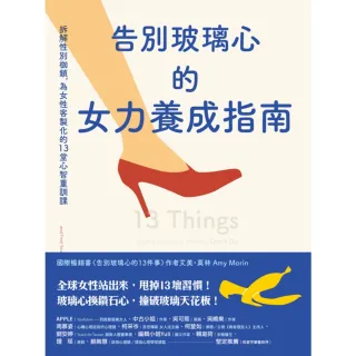 【MyBook】告別玻璃心的女力養成指南：拆解性別枷鎖，為女性客製化的13堂心智重訓課(電子書)