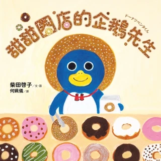 【momoBOOK】甜甜圈店的企鵝先生（隨書收錄4款可愛動物紙型及美味甜甜圈食譜）(電子書)