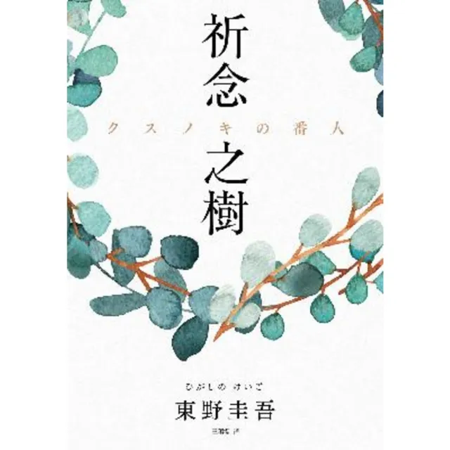 【momoBOOK】祈念之樹(電子書)