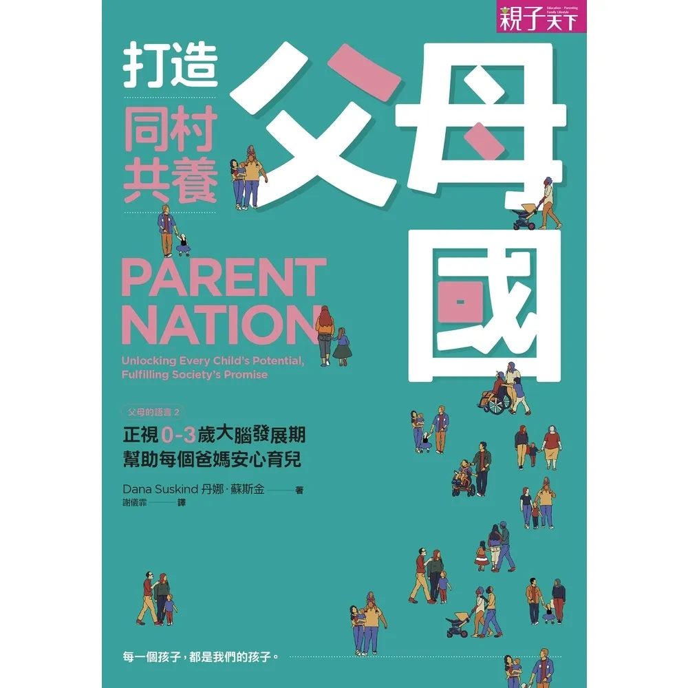 【MyBook】打造同村共養父母國：父母的語言2｜正視0-3歲大腦發展期，幫助每個爸媽安心育兒(電子書)