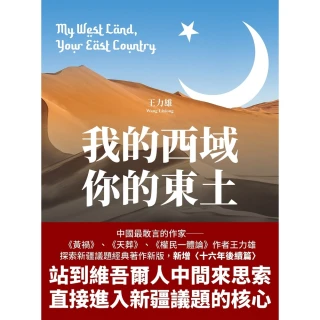 【MyBook】我的西域，你的東土【中國最敢言的作家王力雄探索新疆議題經典著作新版，新增〈十六(電子書)