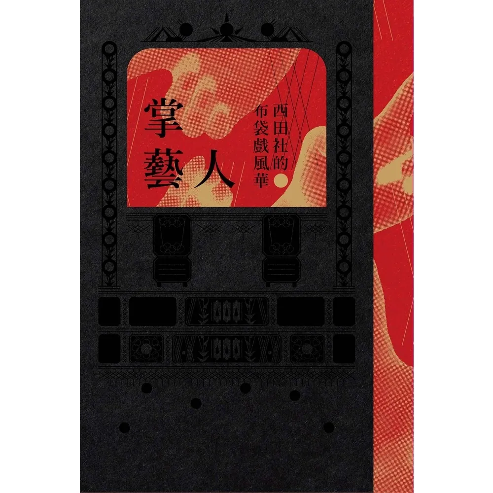 【momoBOOK】掌藝人:西田社的布袋戲風華(電子書)