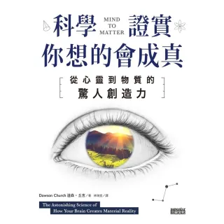 【MyBook】科學證實你想的會成真：從心靈到物質的驚人創造力(電子書)