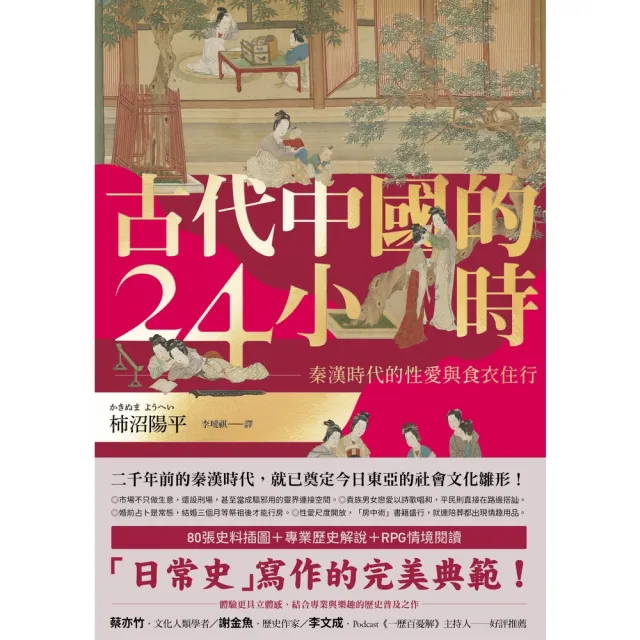 【momoBOOK】古代中國的24小時：秦漢時代的性愛與食衣住行(電子書)