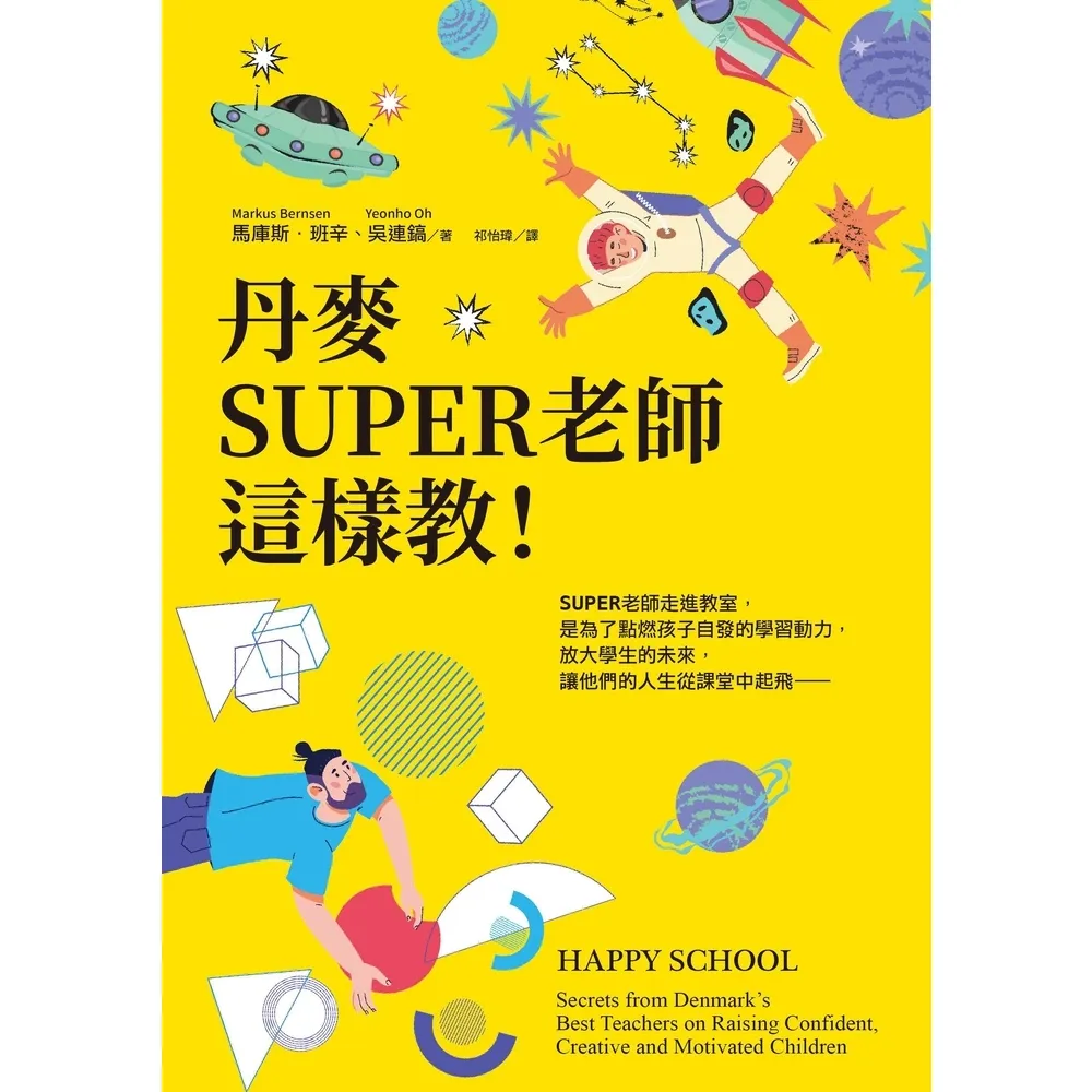 【momoBOOK】丹麥SUPER老師這樣教！(電子書)