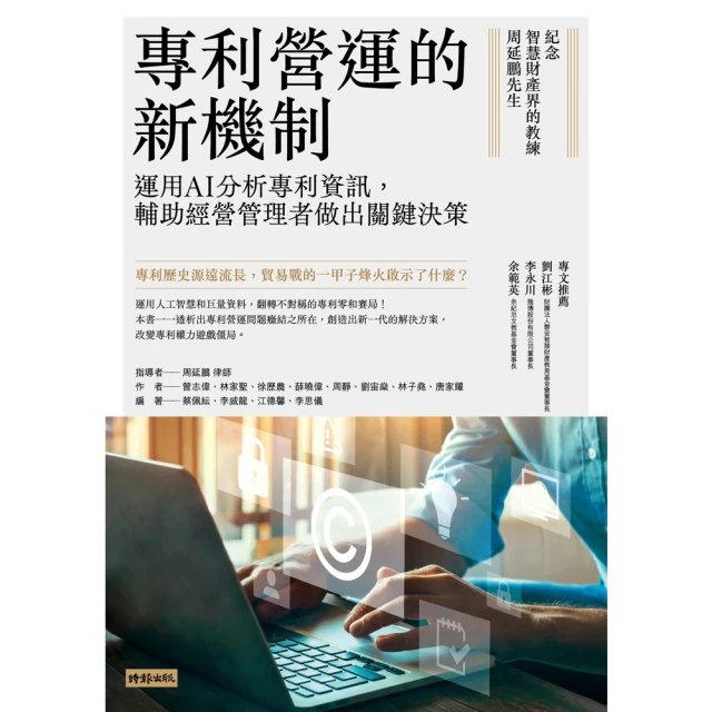 【MyBook】專利營運的新機制：運用AI分析專利資訊，輔助經營管理者做出關鍵決策(電子書)