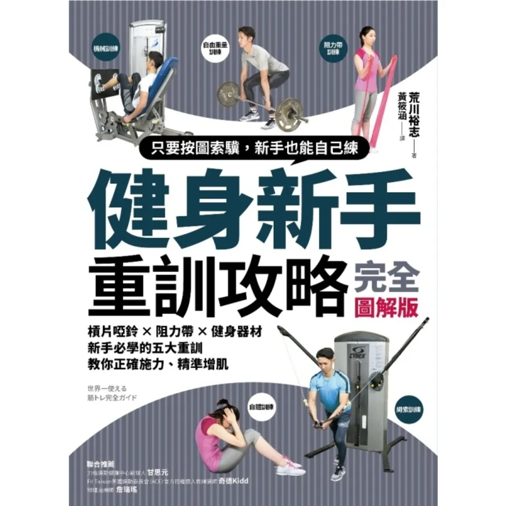 【momoBOOK】健身新手重訓攻略：槓片啞鈴×阻力帶×健身器材 新手必學的五大重訓 教你正確施力(電子書)