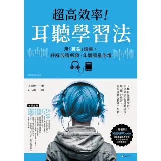 【momoBOOK】超高效率！耳聽學習法(電子書)