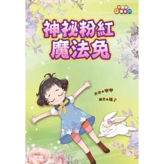 【MyBook】神祕粉紅魔法兔(電子書)