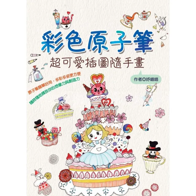 【momoBOOK】彩色原子筆：超可愛插圖隨手畫(電子書)