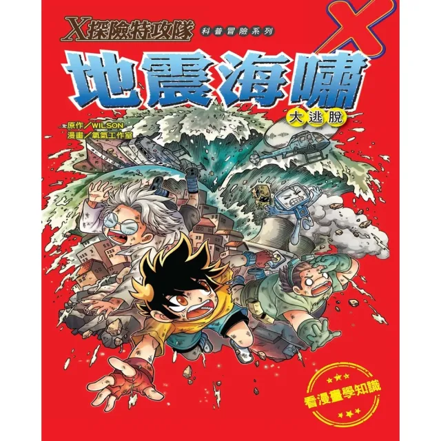 【momoBOOK】X探險特攻隊：地震海嘯大逃脫(電子書)