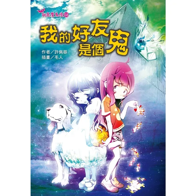 【momoBOOK】我的好友是個鬼(電子書)