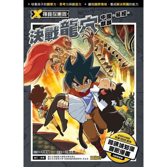 【momoBOOK】X尋寶探險隊  7  決戰龍穴中國．易經．麒麟(電子書)