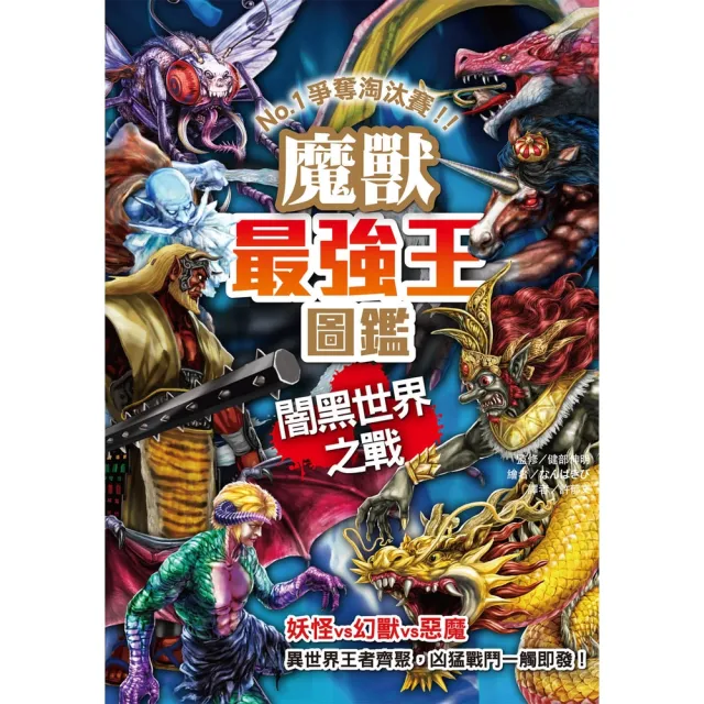 【momoBOOK】魔獸最強王圖鑑 闇黑世界之戰(電子書)