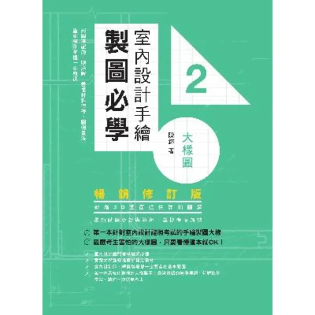 【MyBook】室內設計手繪製圖必學2大樣圖【暢銷修訂版】：剖圖搭配施工照詳解，看懂材料銜接、(電子書)