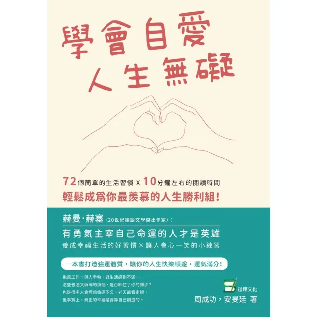 【momoBOOK】學會自愛 人生無礙：72個簡單的生活習慣×10分鐘左右的閱讀時間 輕鬆成為你最(電子書)