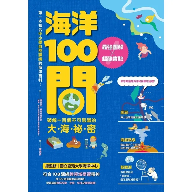 【MyBook】海洋100問：最強圖解X超酷實驗 破解一百個不可思議的大海祕密(電子書)