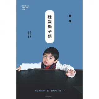 【MyBook】總裁獅子頭(電子書)