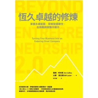 【momoBOOK】恆久卓越的修煉：掌握永續藍圖 厚植營運韌性 在挑戰與變動中躍升(電子書)