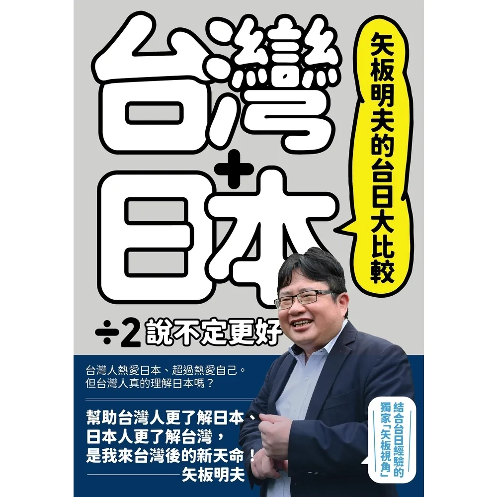 【MyBook】矢板明夫的台日大比較：台灣＋日本除以二，說不定更好(電子書)