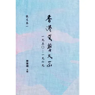 【MyBook】香港文學大系一九五○—一九六九：散文卷一(電子書)