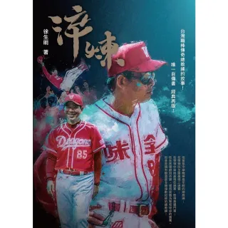 【momoBOOK】淬煉：台灣職棒傳奇總教練的故事！(電子書)