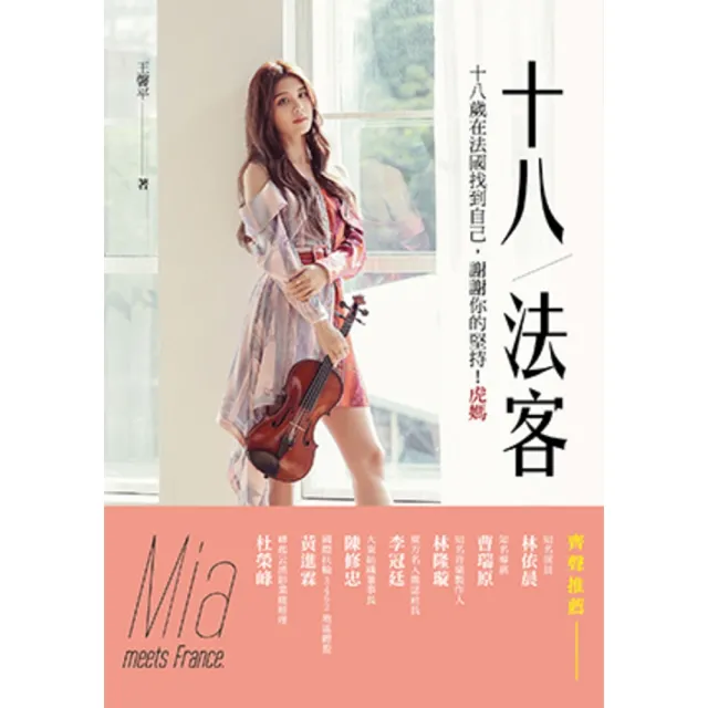 【momoBOOK】18！法客：18歲在法國找到自己 謝謝你的堅持！虎媽(電子書)