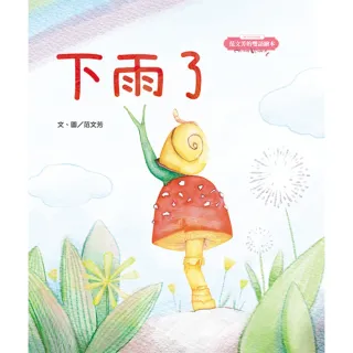 【momoBOOK】范文芳的雙語繪本：下雨了(電子書)