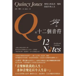 【MyBook】Q的十二個音符：樂壇大師昆西．瓊斯談創作與生活(電子書)