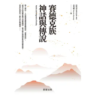 【MyBook】賽德克族神話與傳說(電子書)