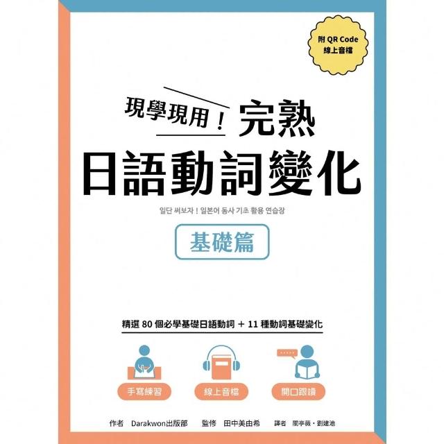 【momoBOOK】現學現用！完熟日語動詞變化：基礎篇 附QRCode線上音檔(電子書)
