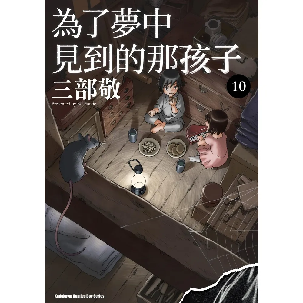 【momoBOOK】為了夢中見到的那孩子  10(電子漫畫)