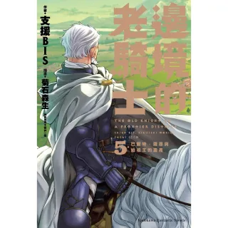 【MyBook】邊境的老騎士  5(電子漫畫)