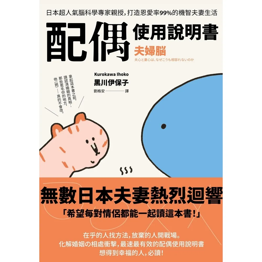 【momoBOOK】配偶使用說明書：日本超人氣腦科學專家親授 打造恩愛率99%的機智夫妻生活【夫婦(電子書)