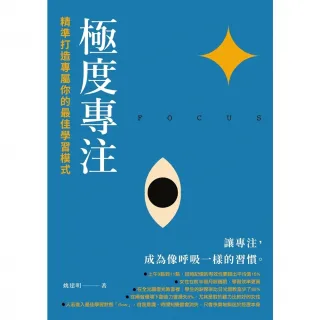 【momoBOOK】極度專注：精準打造專屬你的最佳學習模式(電子書)