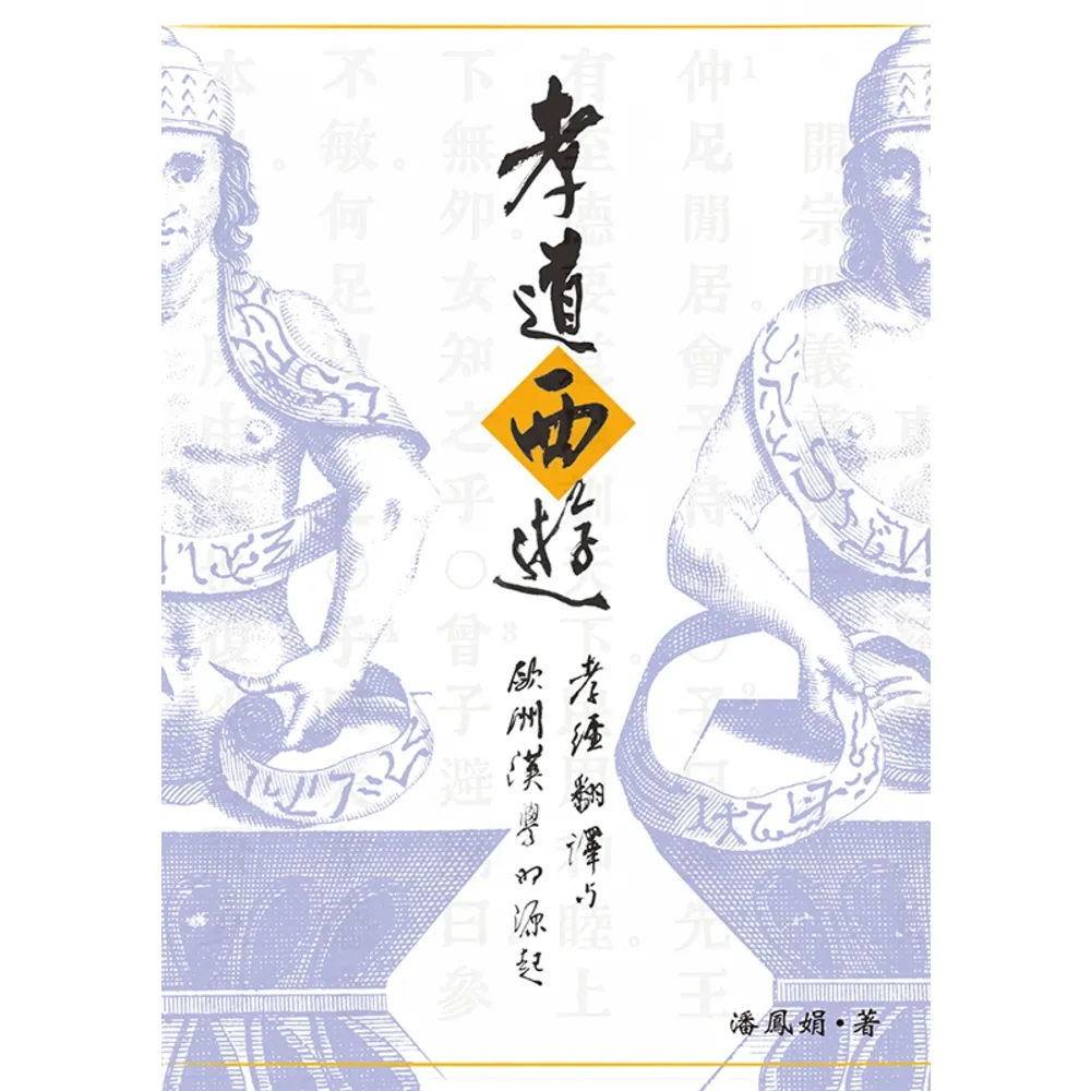 【momoBOOK】孝道西遊：孝經翻譯與歐洲漢學的源起(電子書)