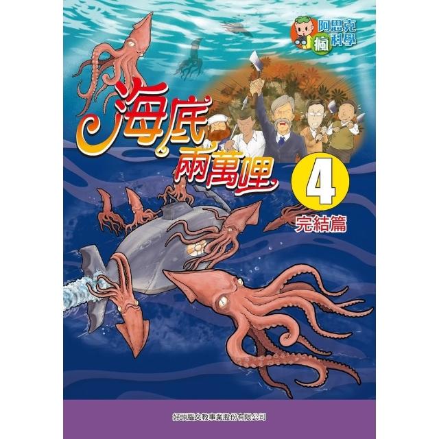 【momoBOOK】海底兩萬哩 4 ：科學漫畫(電子書)