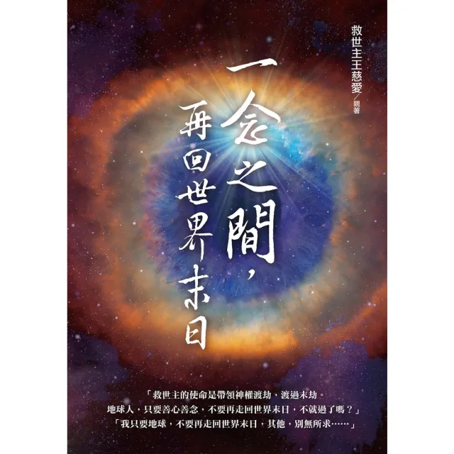 【momoBOOK】一念之間 再回世界末日？(電子書)