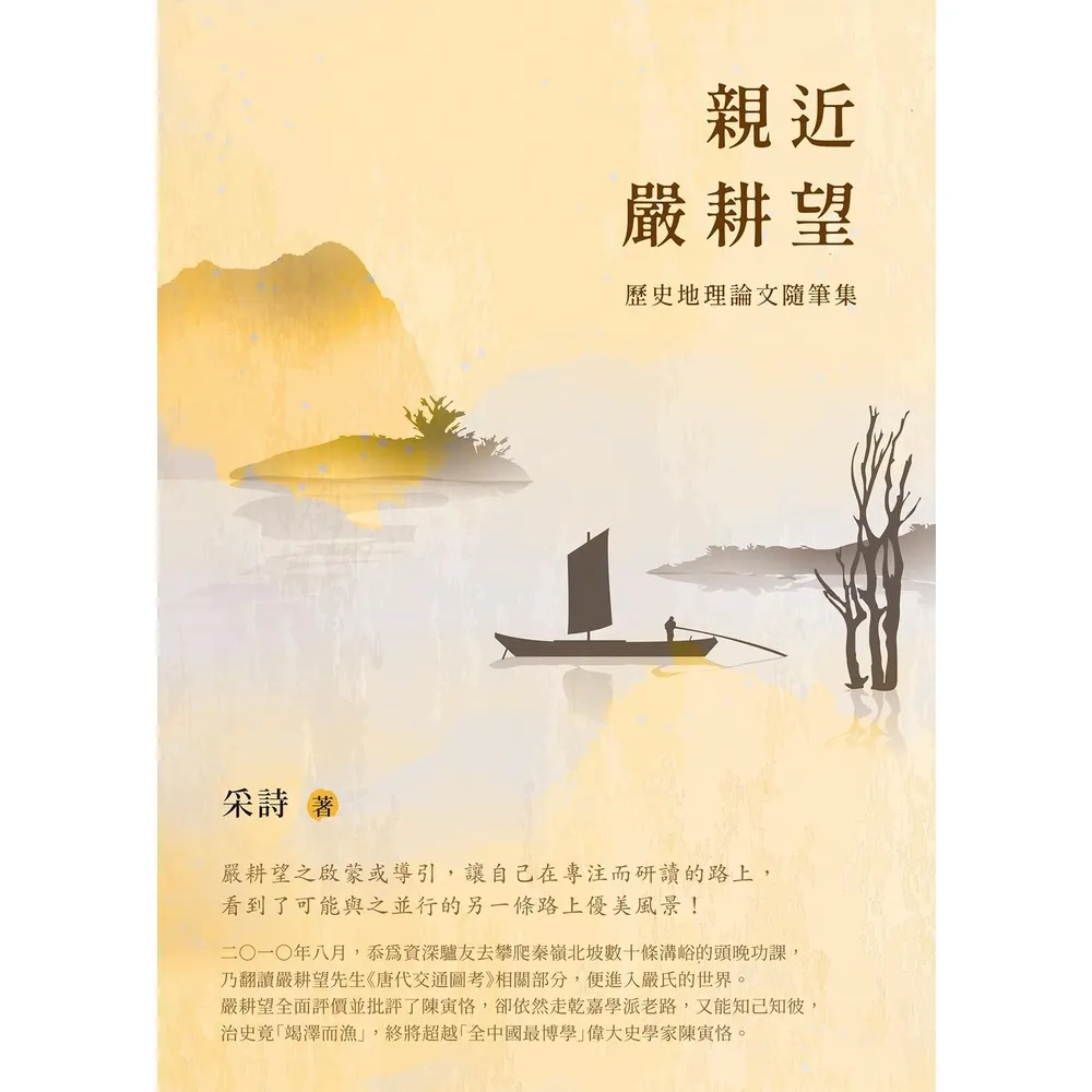 【momoBOOK】親近嚴耕望：歷史地理論文隨筆集(電子書)