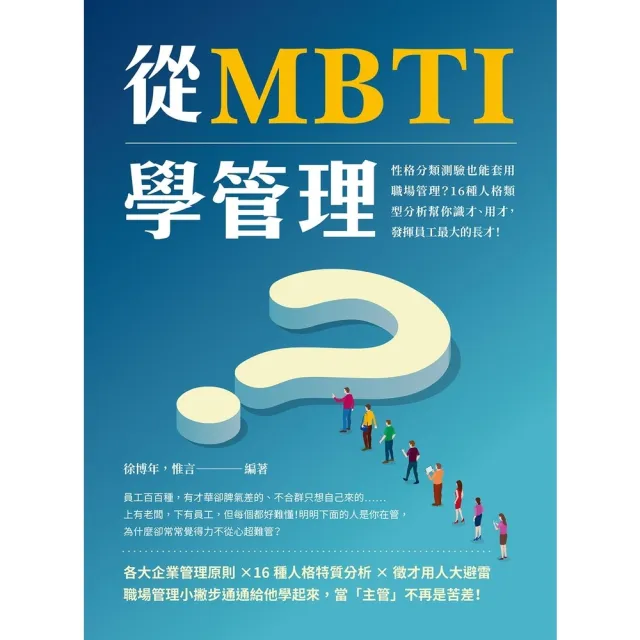 【momoBOOK】從MBTI學管理：性格分類測驗也能套用職場管理？16種人格類型分析幫你識才、用(電子書)