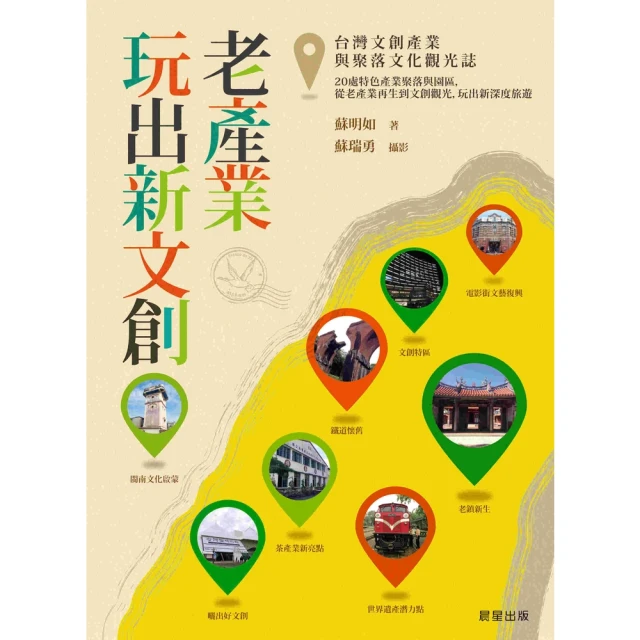 【MyBook】老產業玩出新文創：台灣文創產業與聚落文化觀光誌(電子書)