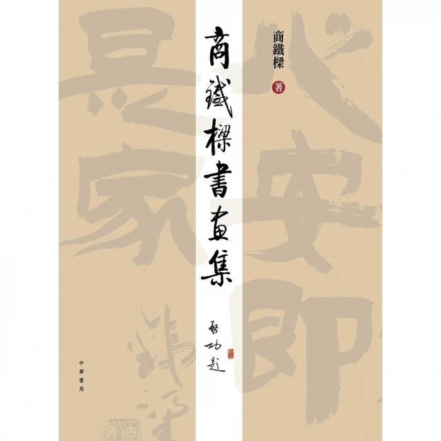 【MyBook】商鐵樑書畫集(電子書)