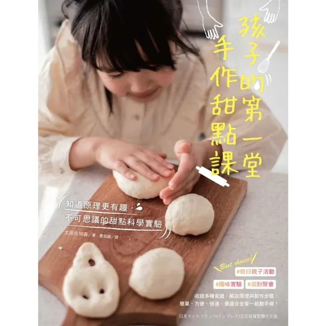 【momoBOOK】孩子的第一堂手作甜點課：知道原理更有趣 不可思議的甜點科學實(電子書)